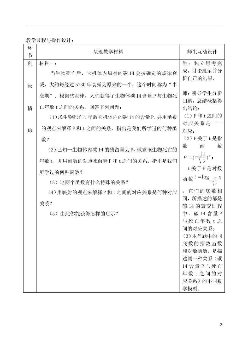 吉林省东北师范大学附属中学2014-2015学年高中数学 1.2.2.2.3对数函数（三）教案 新人教A版必修1_第2页