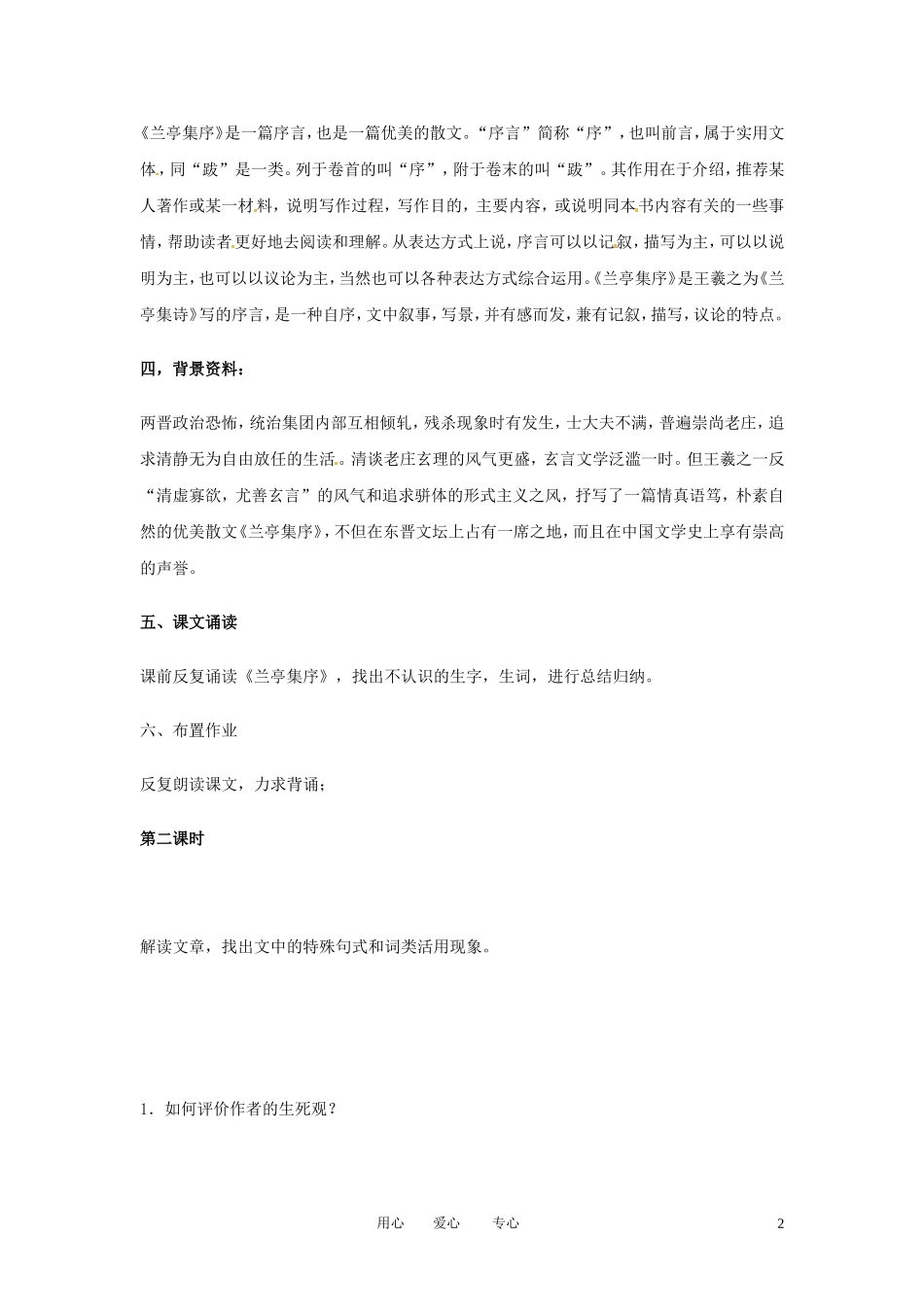 吉林省集安市第一中学高二语文《兰亭集序》学案 _第2页