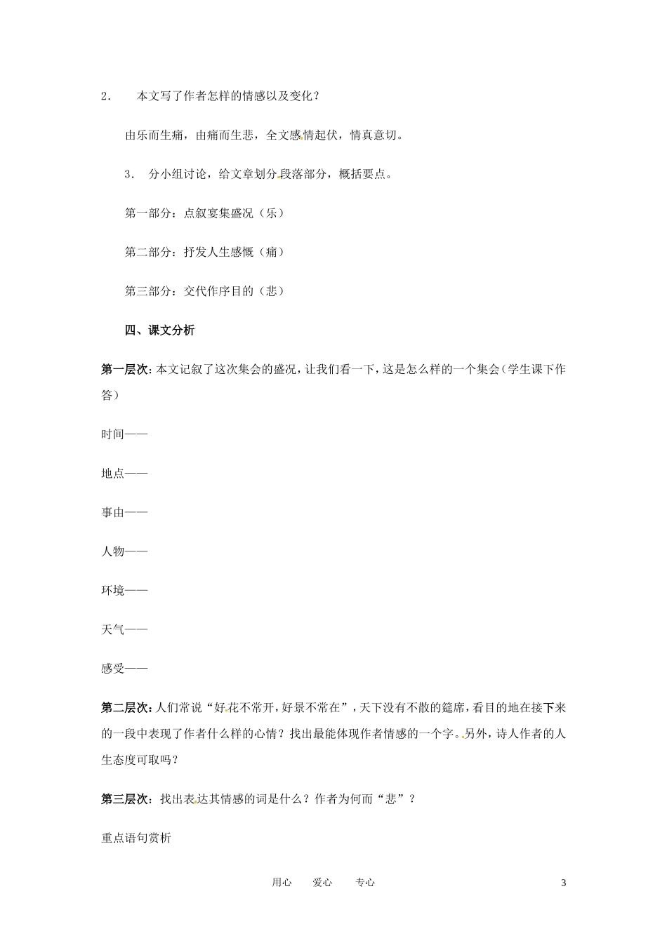 吉林省集安市第一中学高二语文《兰亭集序》学案 _第3页