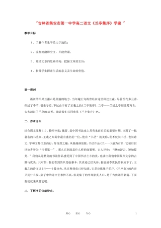 吉林省集安市第一中学高二语文《兰亭集序》学案 