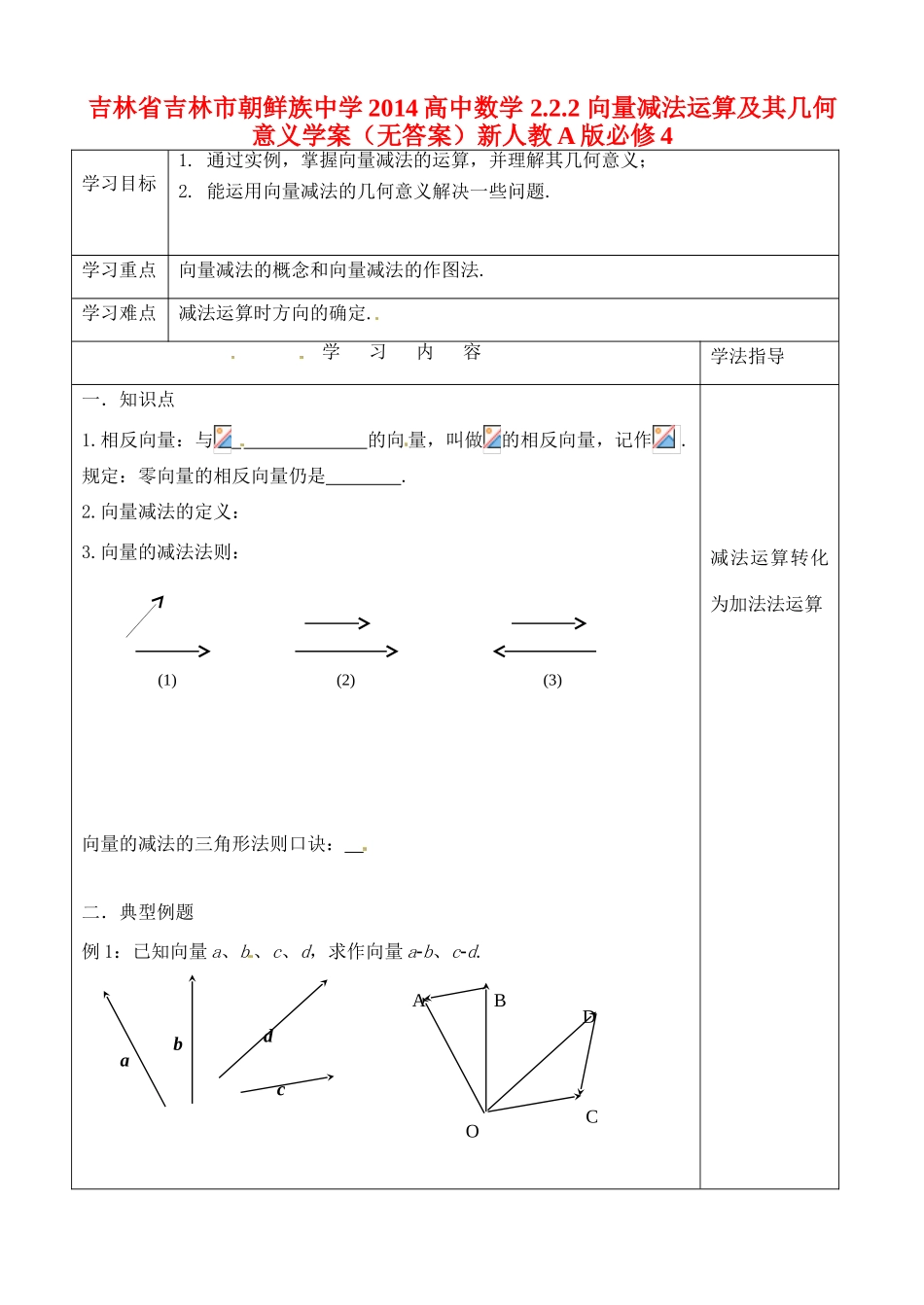 吉林省吉林市朝鲜族中学2014高中数学 2.2.2 向量减法运算及其几何意义学案（无答案）新人教A版必修4_第1页