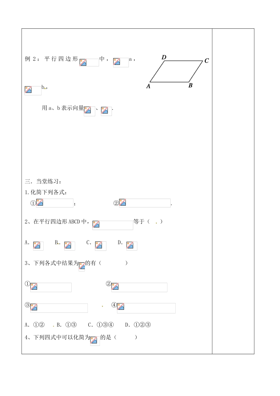 吉林省吉林市朝鲜族中学2014高中数学 2.2.2 向量减法运算及其几何意义学案（无答案）新人教A版必修4_第2页