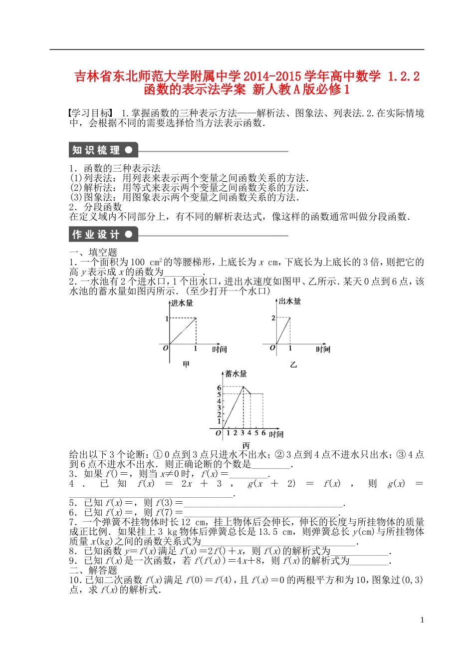 吉林省东北师范大学附属中学2014-2015学年高中数学 1.2.2函数的表示法学案 新人教A版必修1_第1页