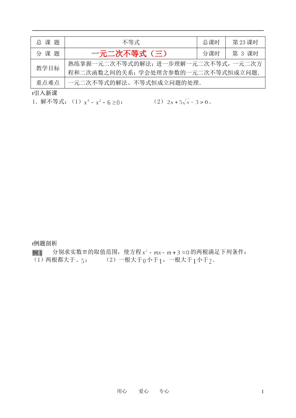 南京市溧水县第二高级中学高中数学 第23课时 一元二次不等式3教学案 苏教版必修5_第1页