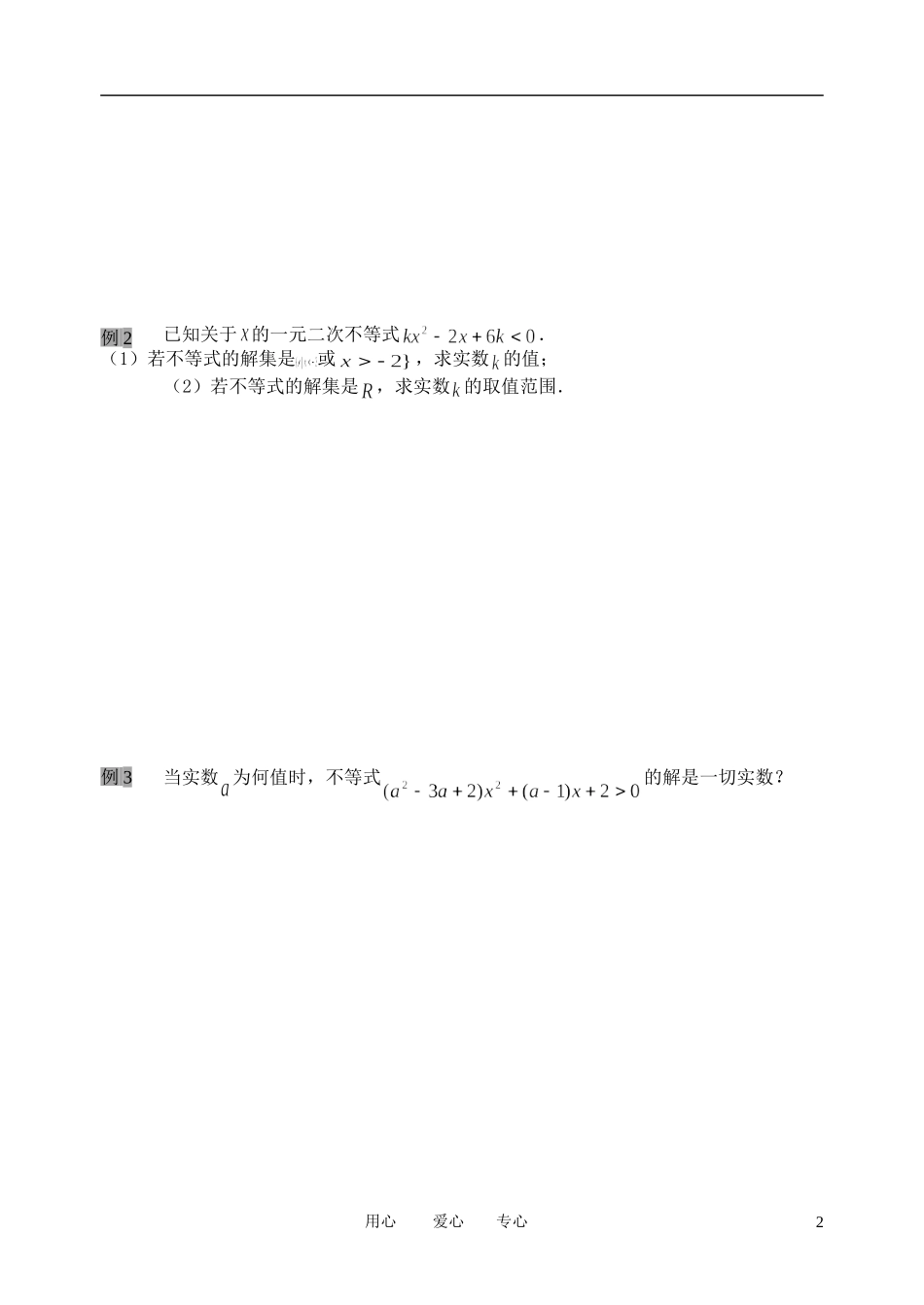 南京市溧水县第二高级中学高中数学 第23课时 一元二次不等式3教学案 苏教版必修5_第2页