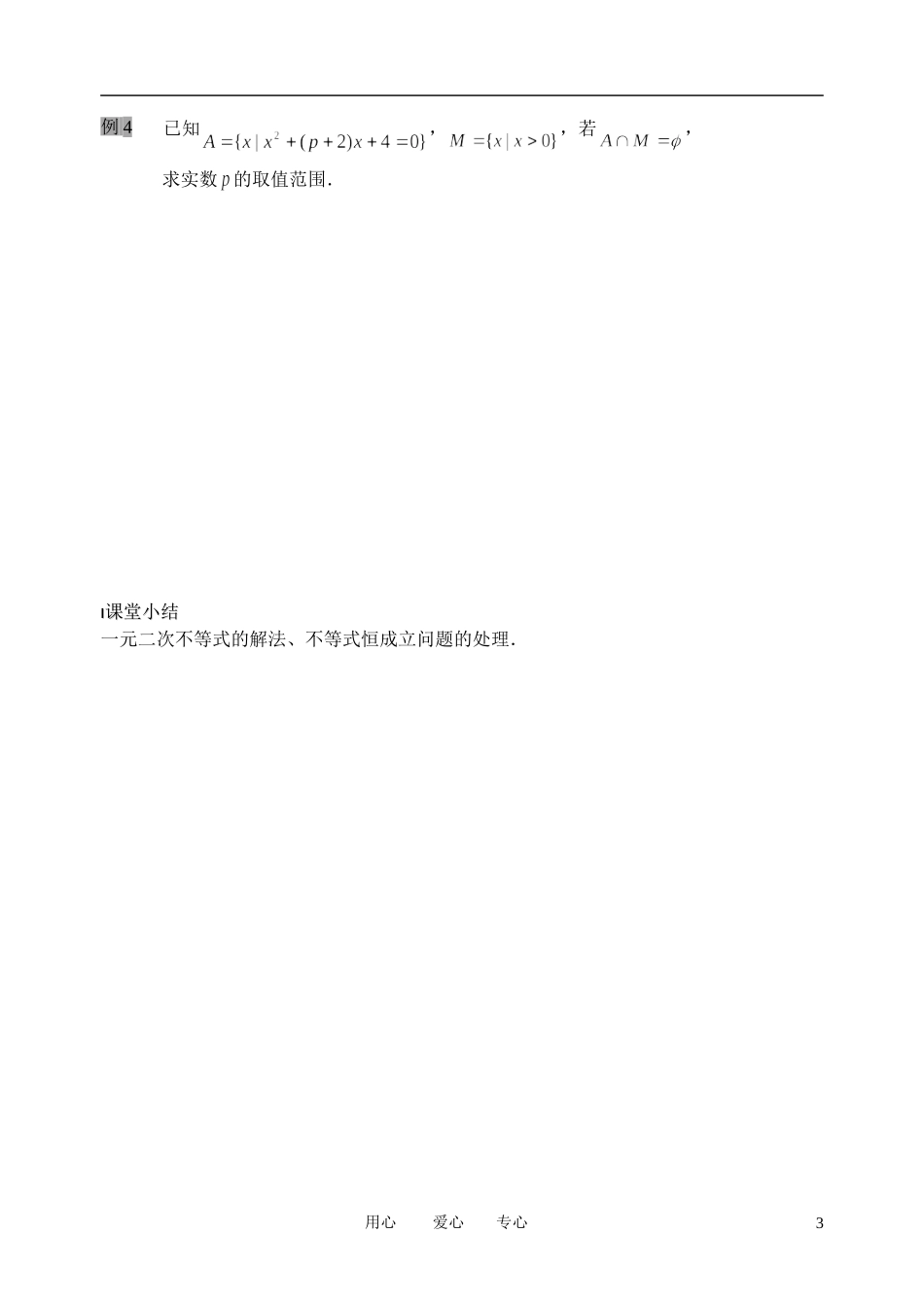 南京市溧水县第二高级中学高中数学 第23课时 一元二次不等式3教学案 苏教版必修5_第3页