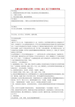 内蒙古翁牛特旗乌丹第一中学高一语文 别了不列颠导学案