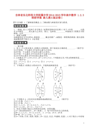 吉林省东北师范大学附属中学2014-2015学年高中数学 1.2.3映射学案 新人教A版必修1