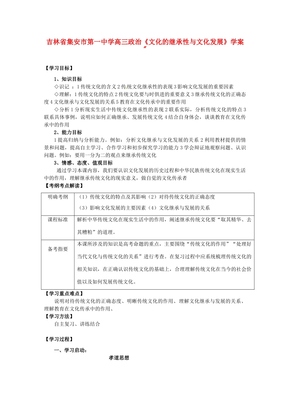 吉林省集安市第一中学高三政治《文化的继承性与文化发展》学案 _第1页