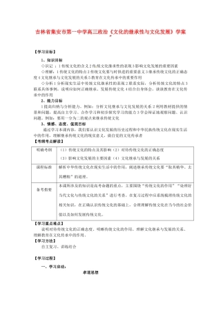 吉林省集安市第一中学高三政治《文化的继承性与文化发展》学案 