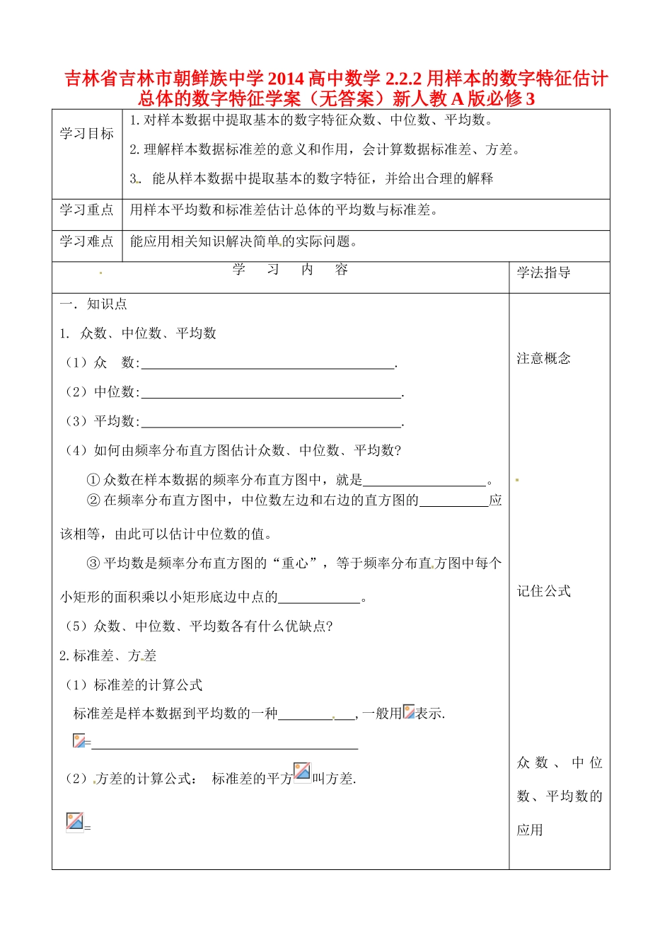 吉林省吉林市朝鲜族中学2014高中数学 2.2.2 用样本的数字特征估计总体的数字特征学案（无答案）新人教A版必修3_第1页