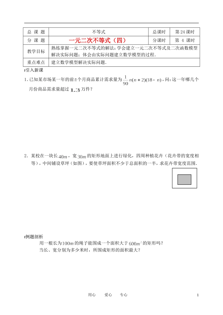 南京市溧水县第二高级中学高中数学 第24课时 一元二次不等式4教学案 苏教版必修5_第1页
