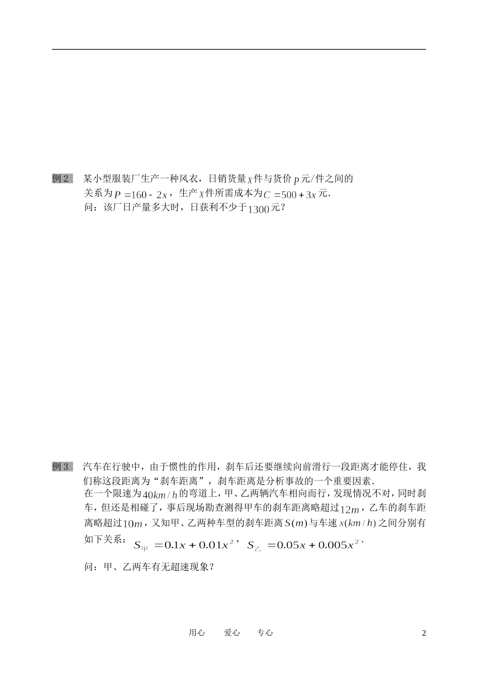 南京市溧水县第二高级中学高中数学 第24课时 一元二次不等式4教学案 苏教版必修5_第2页