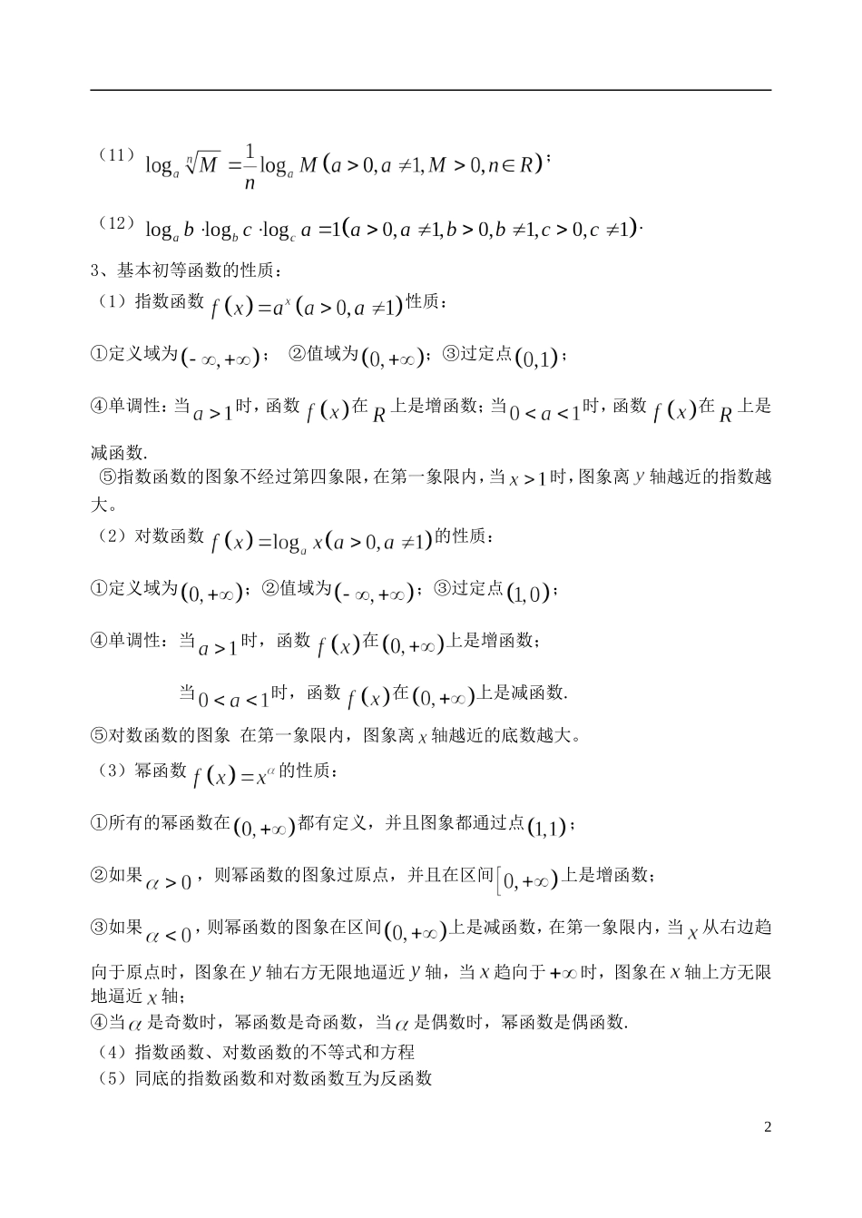 吉林省东北师范大学附属中学2014-2015学年高中数学 1.2.4第二章基本初等函数复习小结训练试题（1）新人教A版必修1_第2页