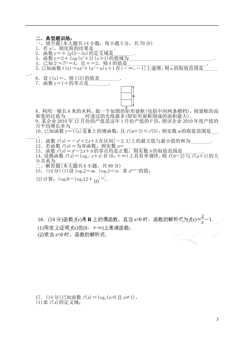 吉林省东北师范大学附属中学2014-2015学年高中数学 1.2.4第二章基本初等函数复习小结训练试题（1）新人教A版必修1_第3页