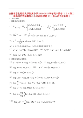 吉林省东北师范大学附属中学2014-2015学年高中数学 1.2.4第二章基本初等函数复习小结训练试题（1）新人教A版必修1