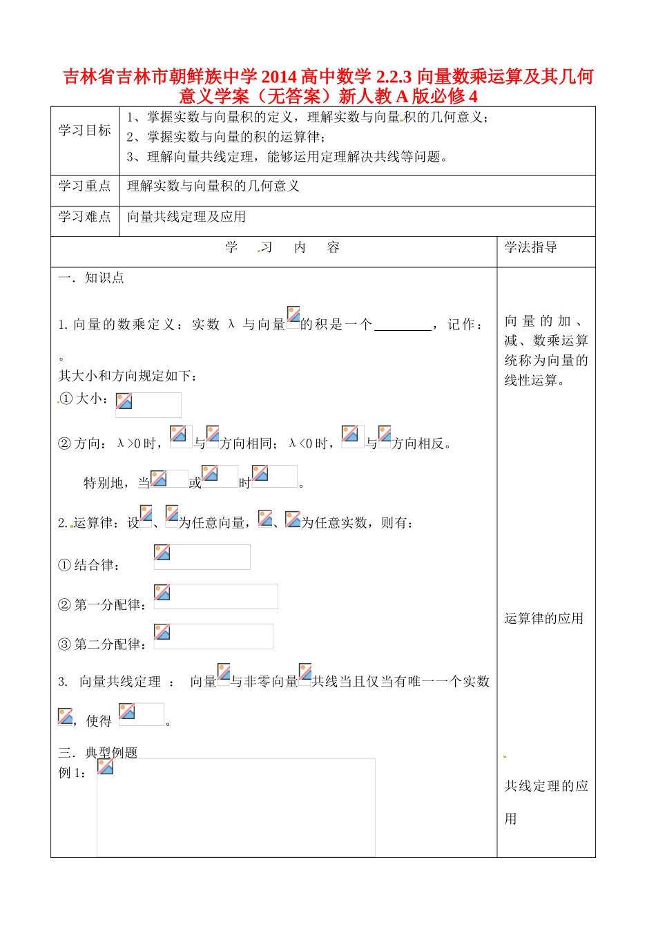 吉林省吉林市朝鲜族中学2014高中数学 2.2.3 向量数乘运算及其几何意义学案（无答案）新人教A版必修4_第1页