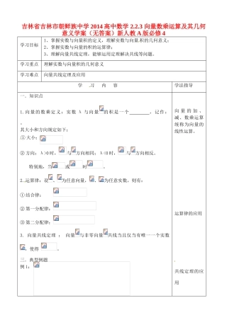 吉林省吉林市朝鲜族中学2014高中数学 2.2.3 向量数乘运算及其几何意义学案（无答案）新人教A版必修4