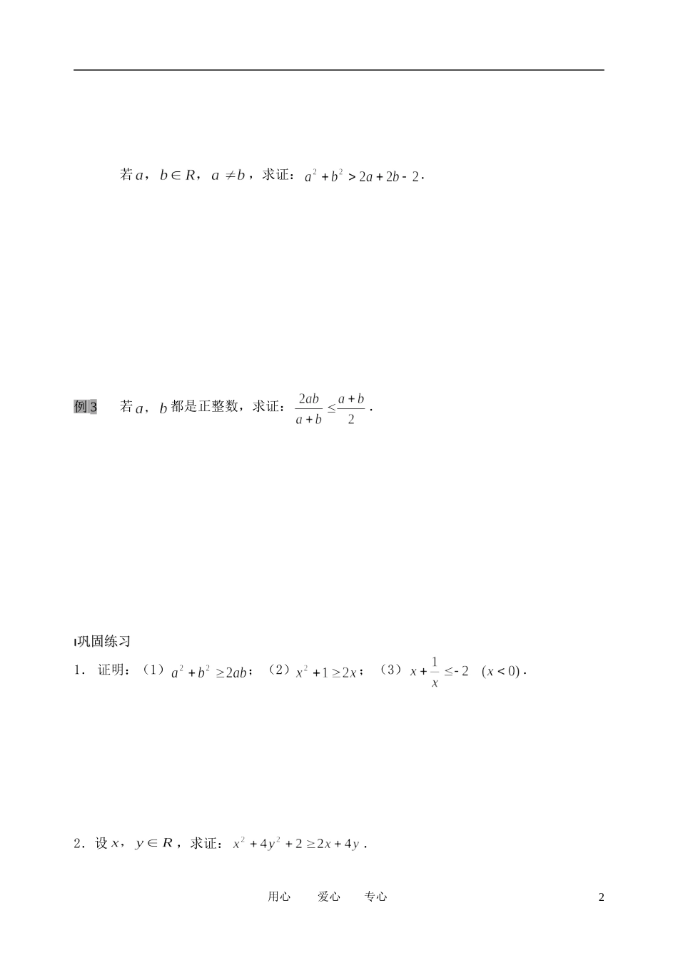 南京市溧水县第二高级中学高中数学 第25课时 基本不等式的证明1教学案 苏教版必修5_第2页