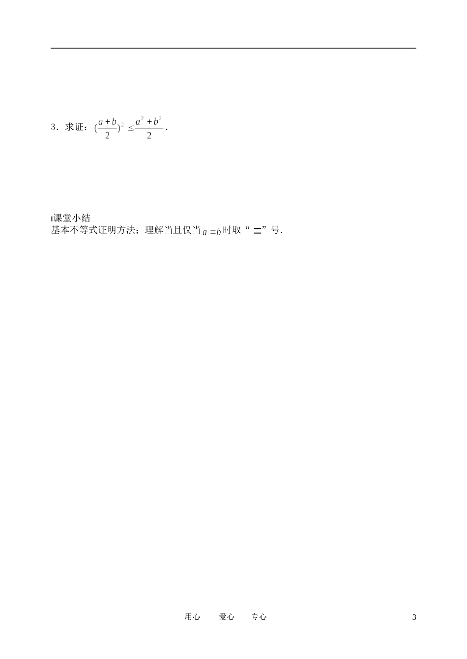 南京市溧水县第二高级中学高中数学 第25课时 基本不等式的证明1教学案 苏教版必修5_第3页