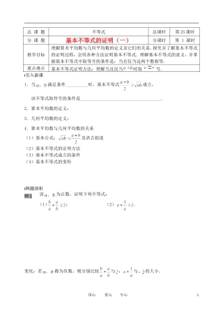 南京市溧水县第二高级中学高中数学 第25课时 基本不等式的证明1教学案 苏教版必修5