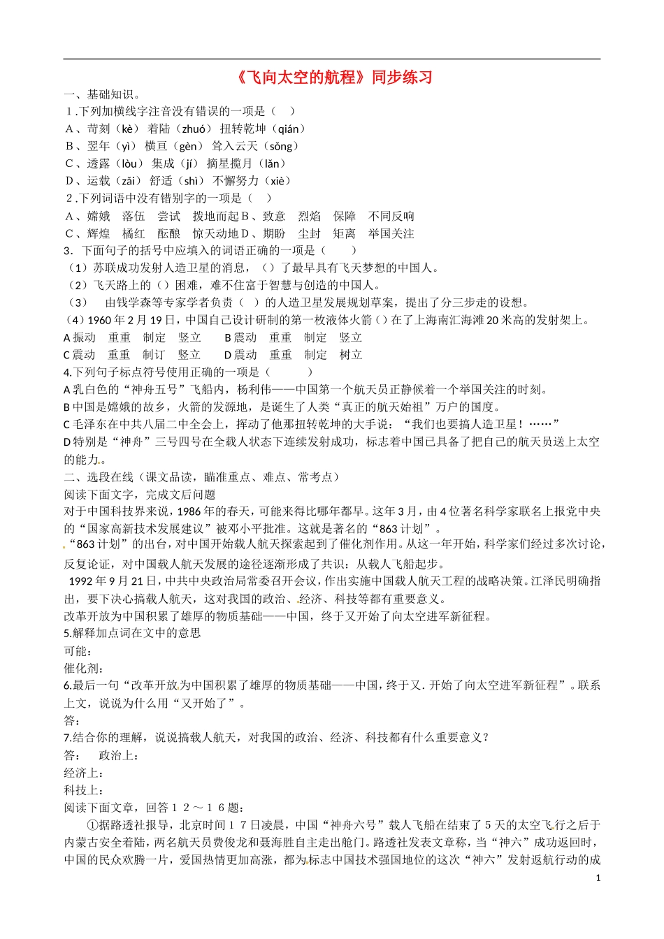 内蒙古翁牛特旗乌丹第一中学高一语文 飞向太空的航程导学案_第1页
