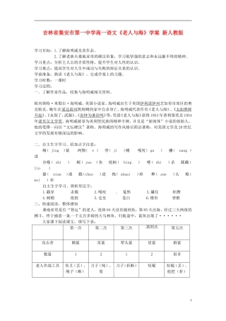 吉林省集安市第一中学高一语文《老人与海》学案 新人教版