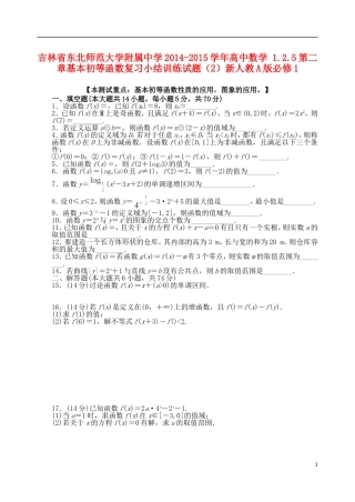 吉林省东北师范大学附属中学2014-2015学年高中数学 1.2.5第二章基本初等函数复习小结训练试题（2）新人教A版必修1