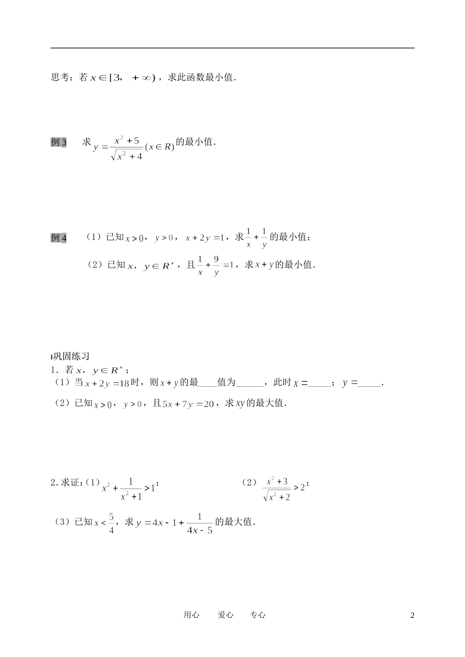 南京市溧水县第二高级中学高中数学 第26课时 基本不等式的证明2教学案 苏教版必修5_第2页