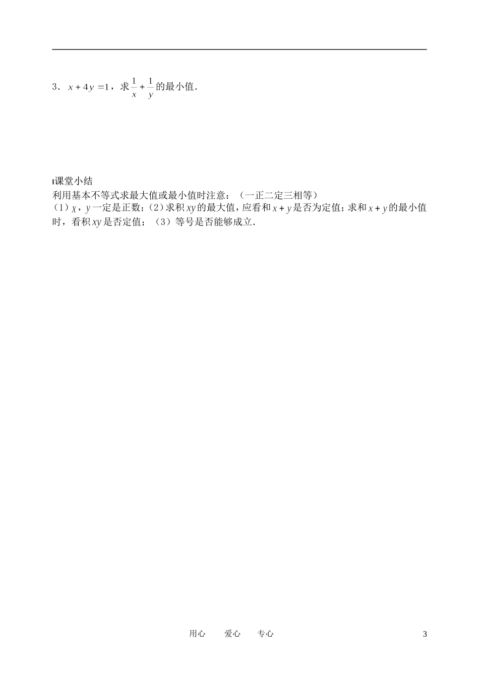 南京市溧水县第二高级中学高中数学 第26课时 基本不等式的证明2教学案 苏教版必修5_第3页