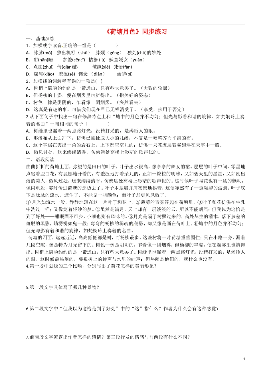 内蒙古翁牛特旗乌丹第一中学高一语文 荷塘月色导学案_第1页