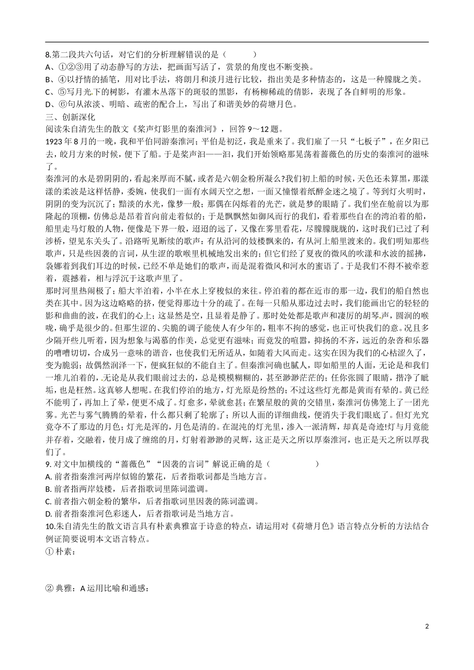 内蒙古翁牛特旗乌丹第一中学高一语文 荷塘月色导学案_第2页