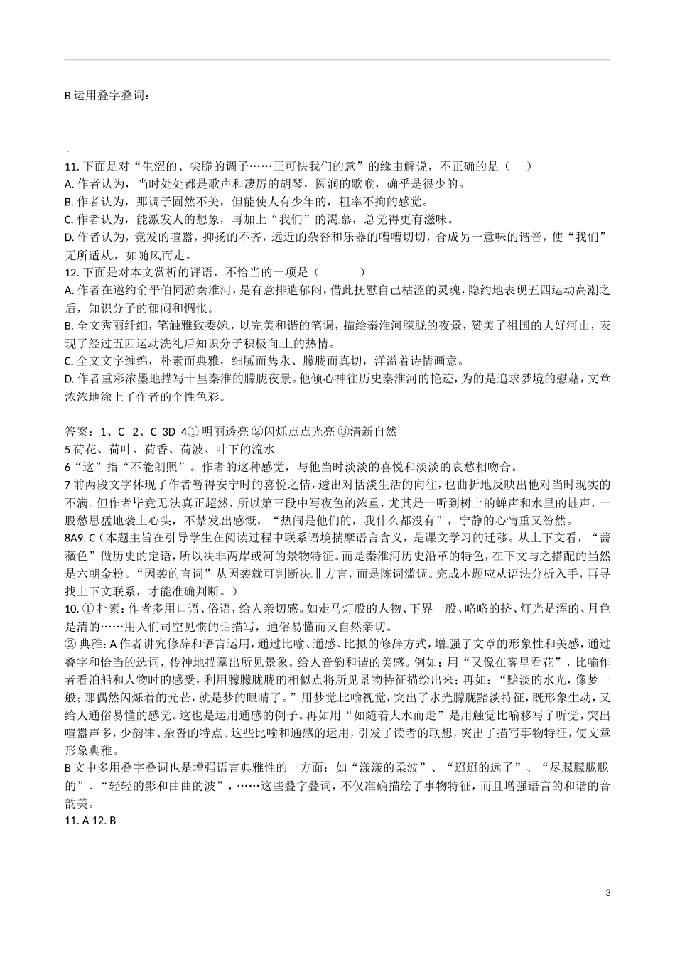 内蒙古翁牛特旗乌丹第一中学高一语文 荷塘月色导学案_第3页