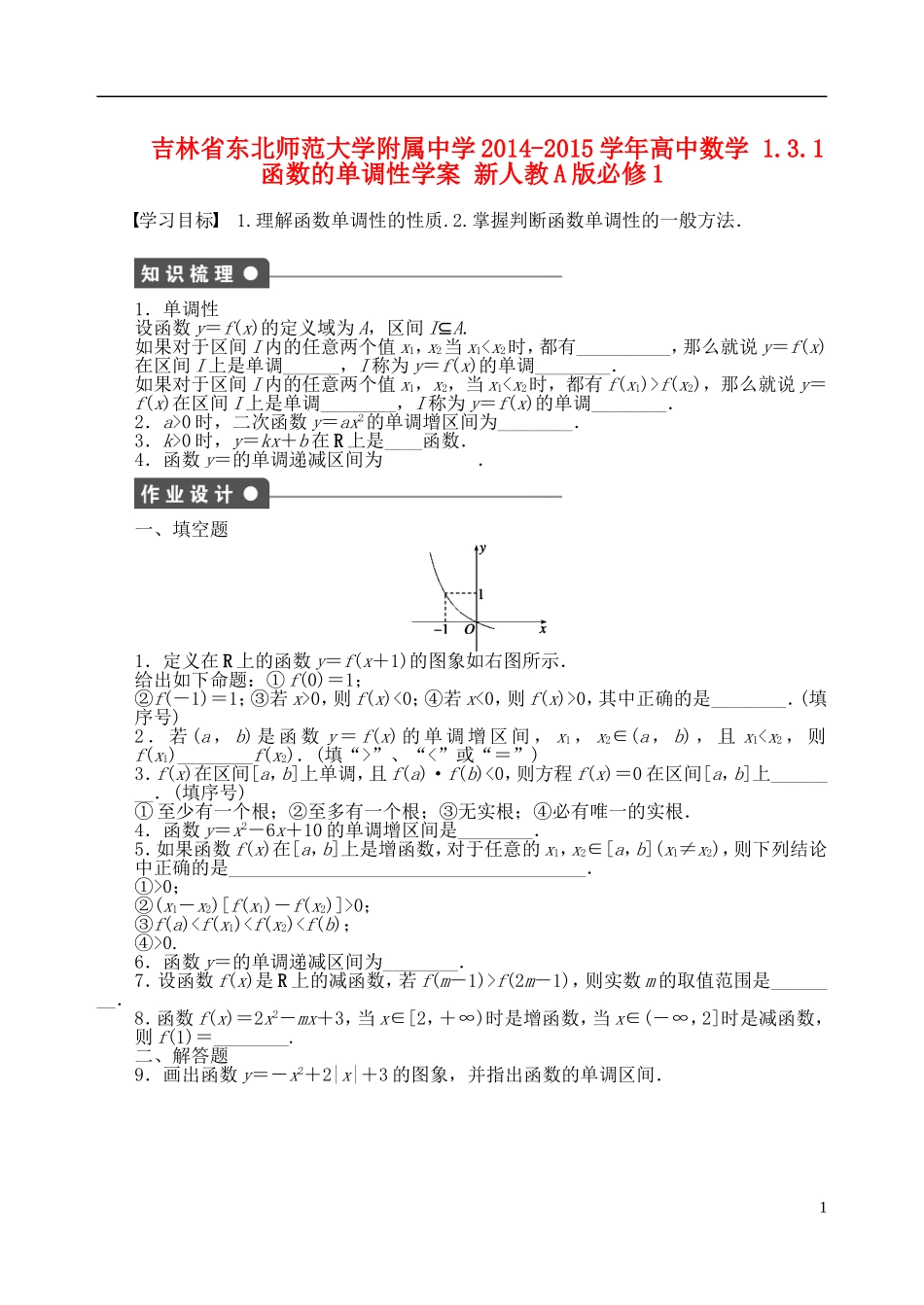 吉林省东北师范大学附属中学2014-2015学年高中数学 1.3.1函数的单调性学案 新人教A版必修1_第1页