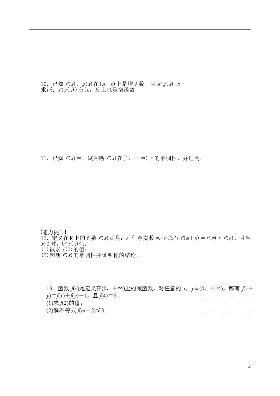 吉林省东北师范大学附属中学2014-2015学年高中数学 1.3.1函数的单调性学案 新人教A版必修1_第2页
