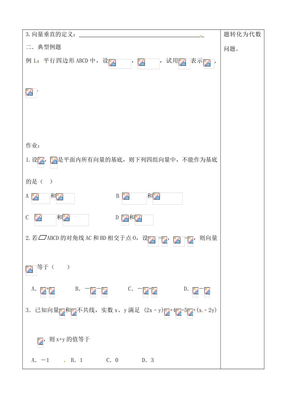 吉林省吉林市朝鲜族中学2014高中数学 2.3.1 平面向量的基本定理学案（无答案）新人教A版必修4_第2页