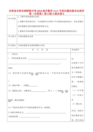 吉林省吉林市朝鲜族中学2014高中数学 2.3.1 平面向量的基本定理学案（无答案）新人教A版必修4