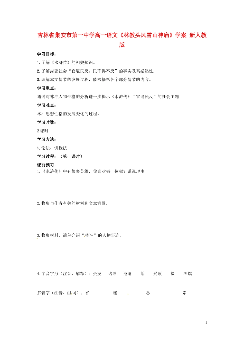 吉林省集安市第一中学高一语文《林教头风雪山神庙》学案 新人教版_第1页