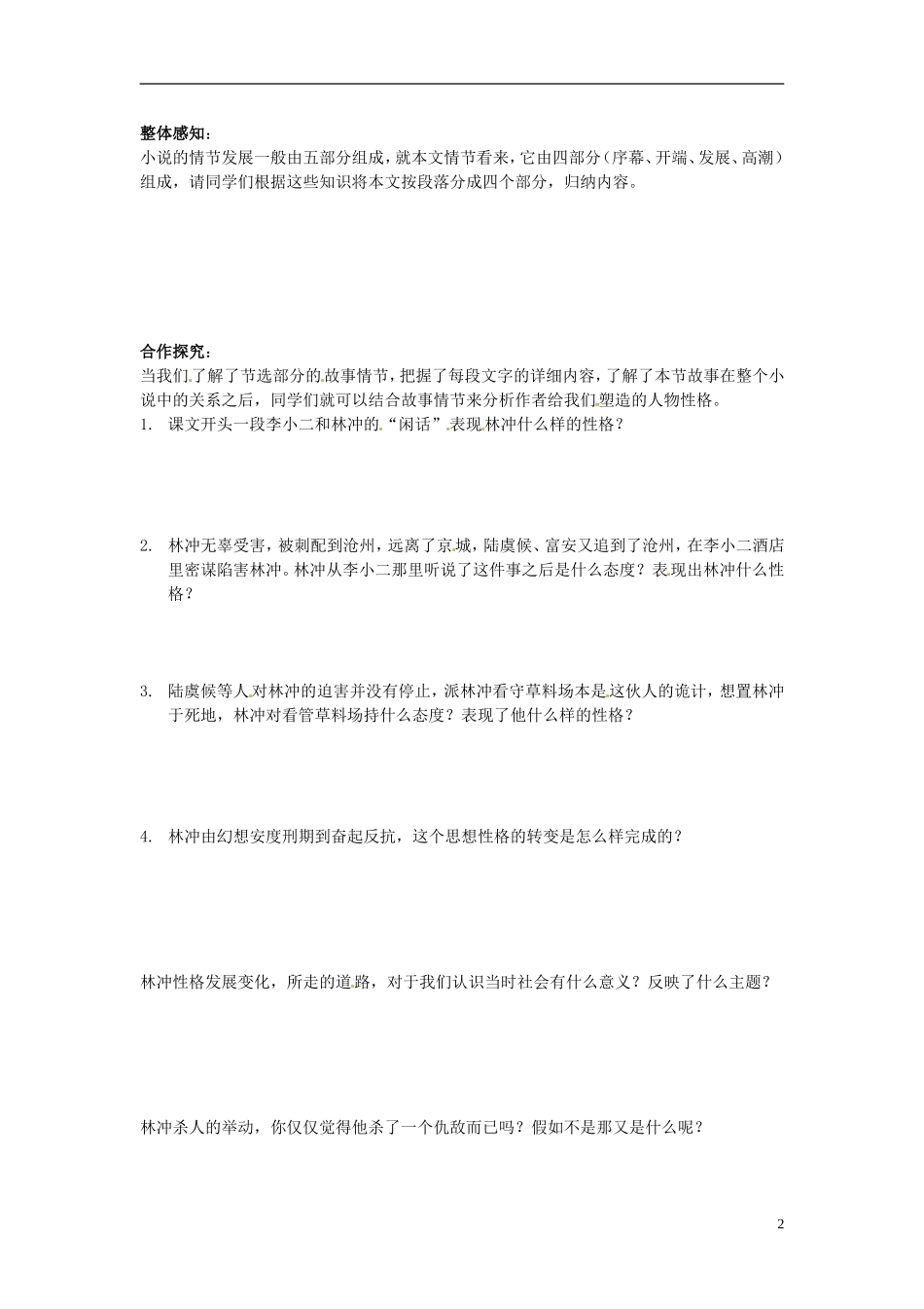 吉林省集安市第一中学高一语文《林教头风雪山神庙》学案 新人教版_第2页