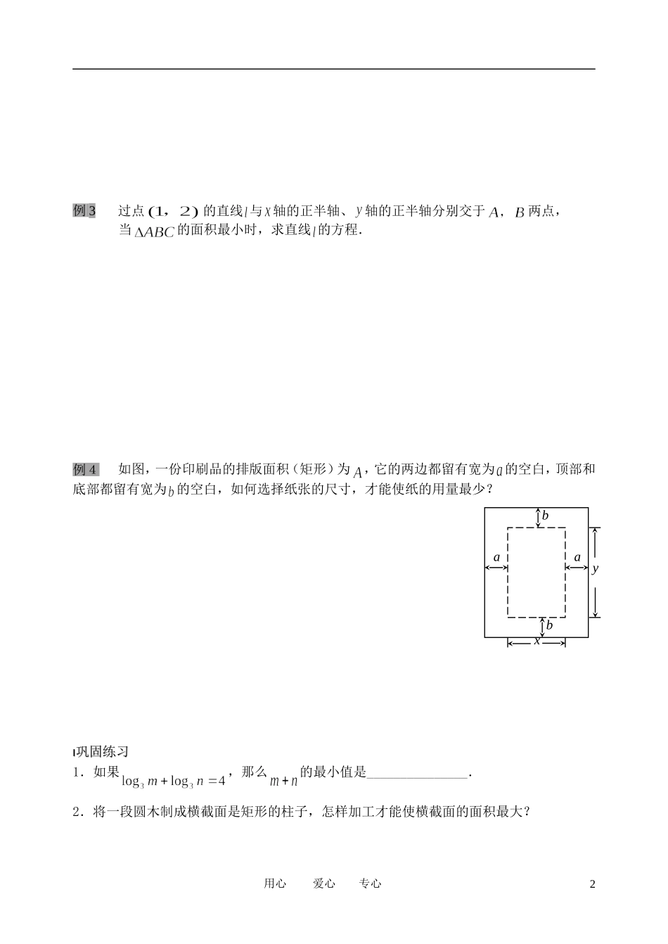 南京市溧水县第二高级中学高中数学 第27课时 基本不等式的应用教学案 苏教版必修5_第2页