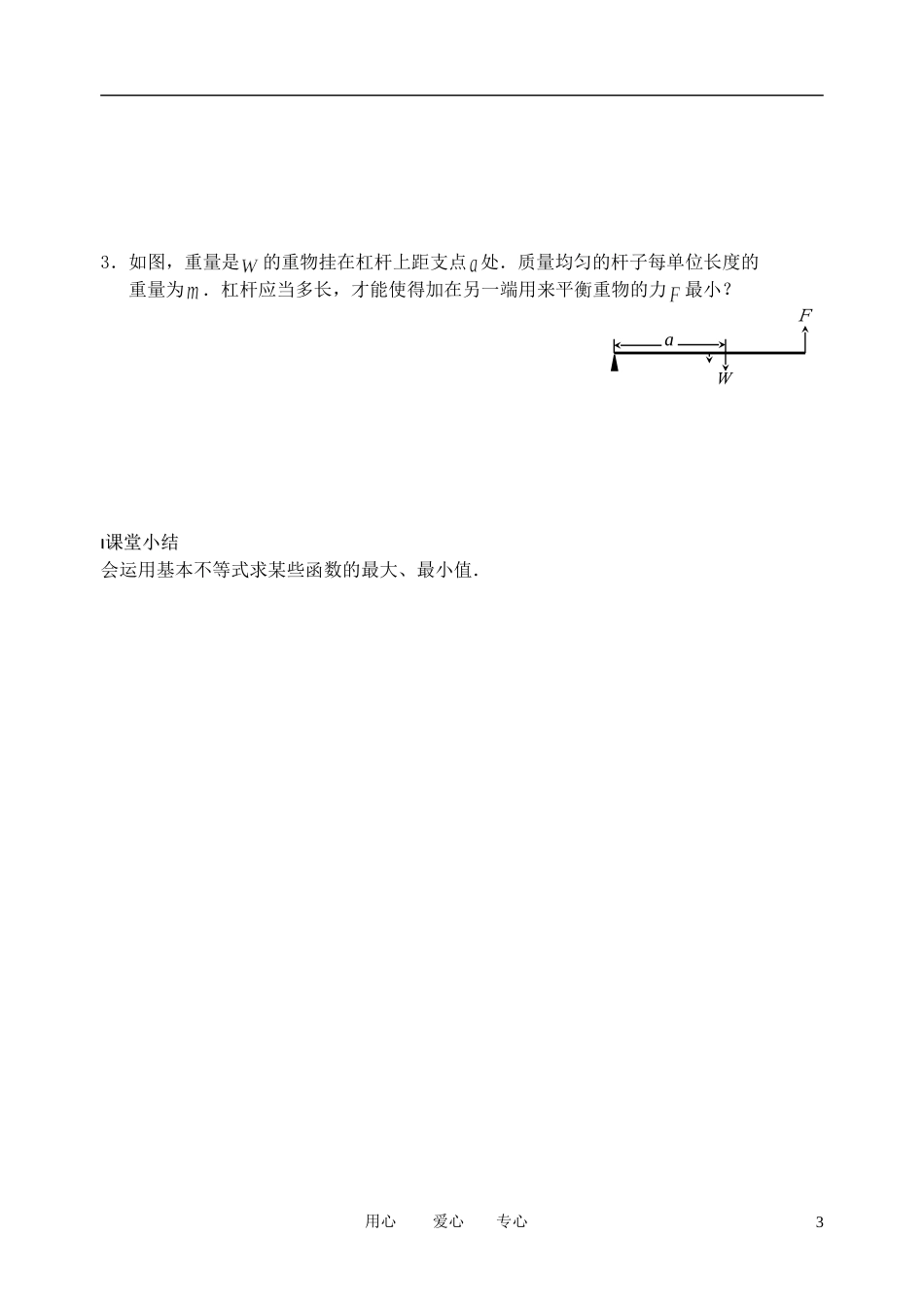 南京市溧水县第二高级中学高中数学 第27课时 基本不等式的应用教学案 苏教版必修5_第3页