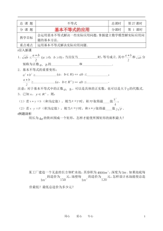 南京市溧水县第二高级中学高中数学 第27课时 基本不等式的应用教学案 苏教版必修5