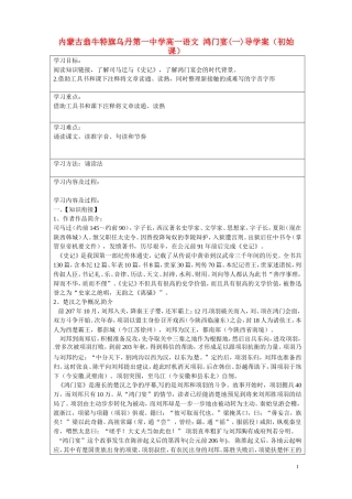 内蒙古翁牛特旗乌丹第一中学高一语文 鸿门宴(一)导学案（初始课）