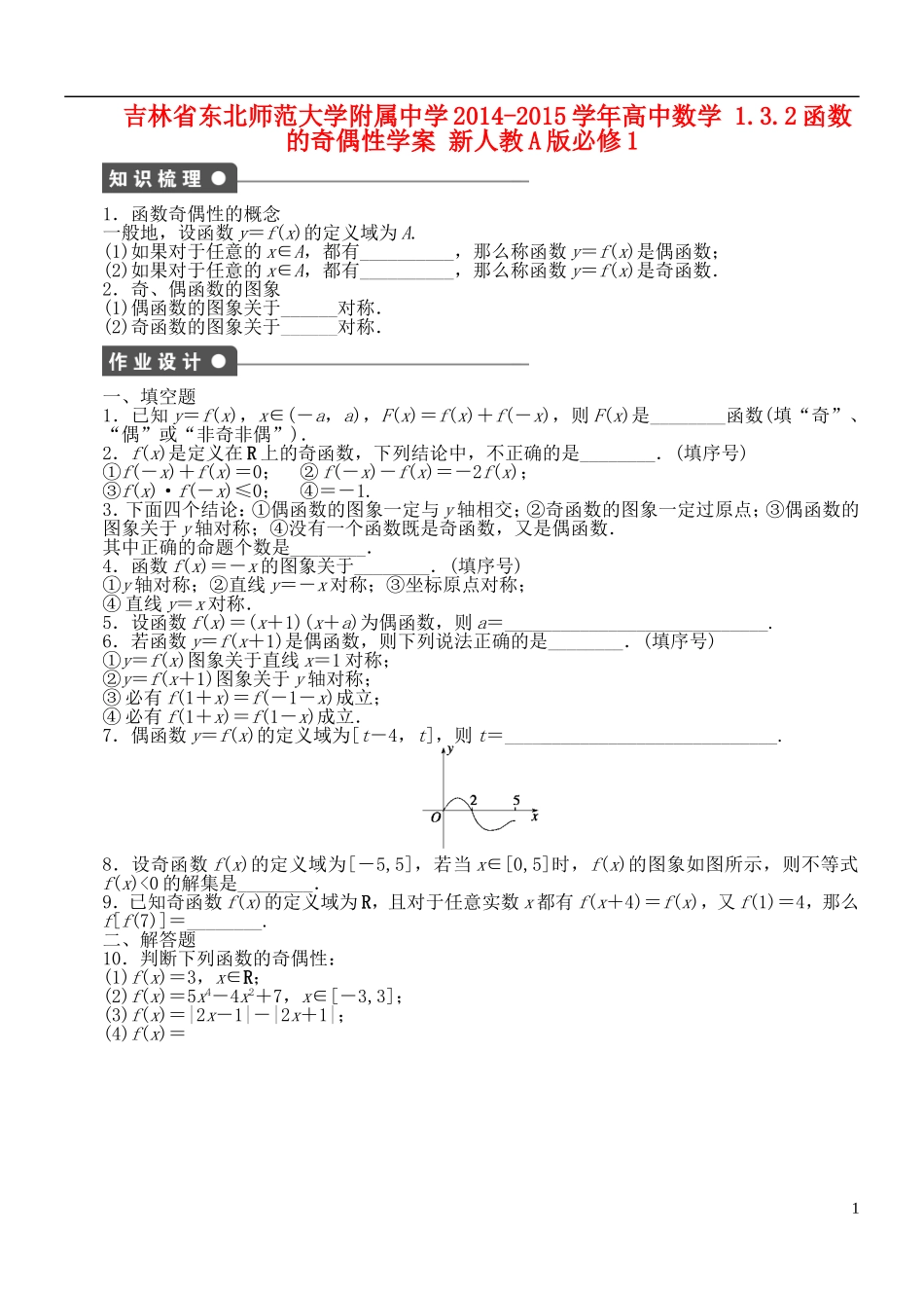 吉林省东北师范大学附属中学2014-2015学年高中数学 1.3.2函数的奇偶性学案 新人教A版必修1_第1页