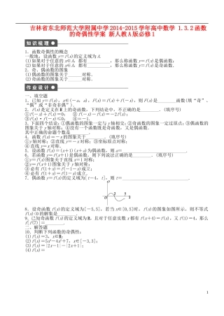 吉林省东北师范大学附属中学2014-2015学年高中数学 1.3.2函数的奇偶性学案 新人教A版必修1
