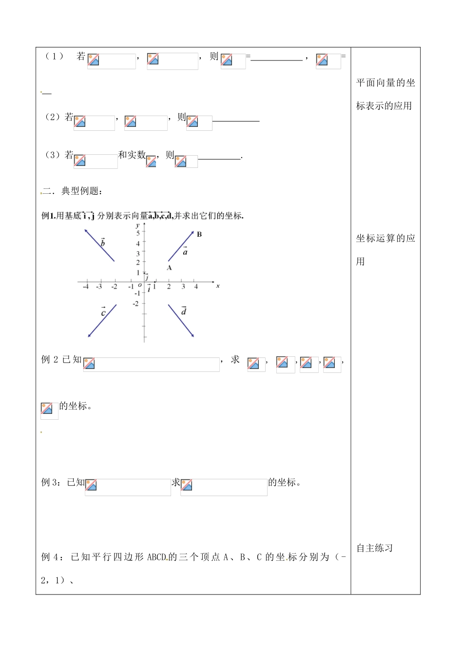吉林省吉林市朝鲜族中学2014高中数学 2.3.2+3 平面向量的正交分解及坐标表示；平面向量的坐标运算学案（无答案）新人教A版必修4_第2页