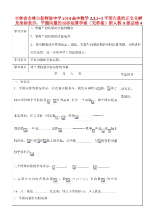 吉林省吉林市朝鲜族中学2014高中数学 2.3.2+3 平面向量的正交分解及坐标表示；平面向量的坐标运算学案（无答案）新人教A版必修4