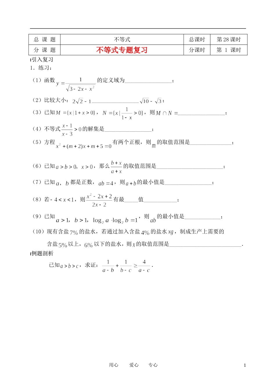 南京市溧水县第二高级中学高中数学 第28课时 不等式专题复习教学案 苏教版必修5_第1页
