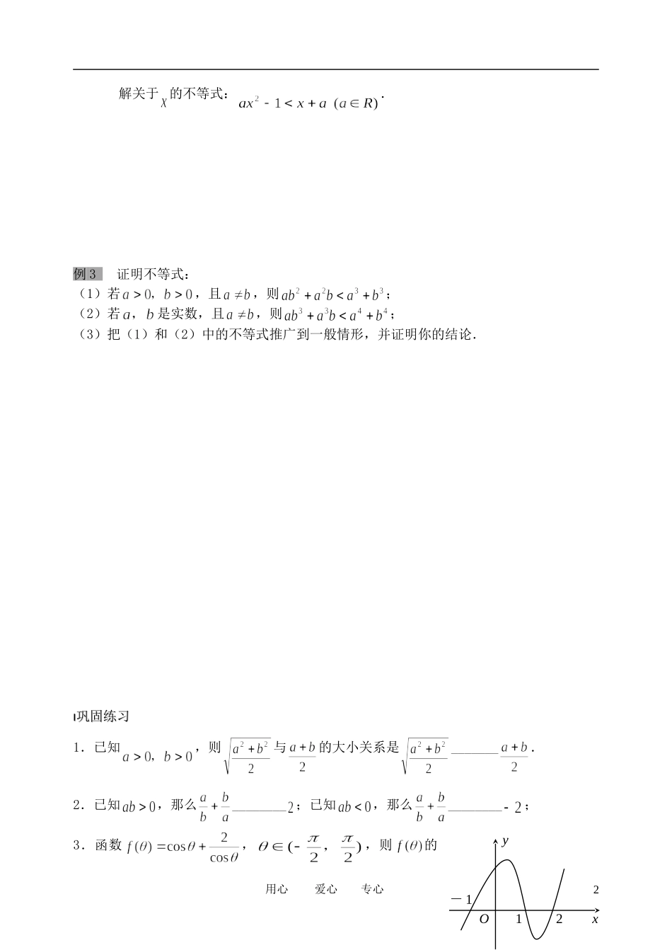 南京市溧水县第二高级中学高中数学 第28课时 不等式专题复习教学案 苏教版必修5_第2页
