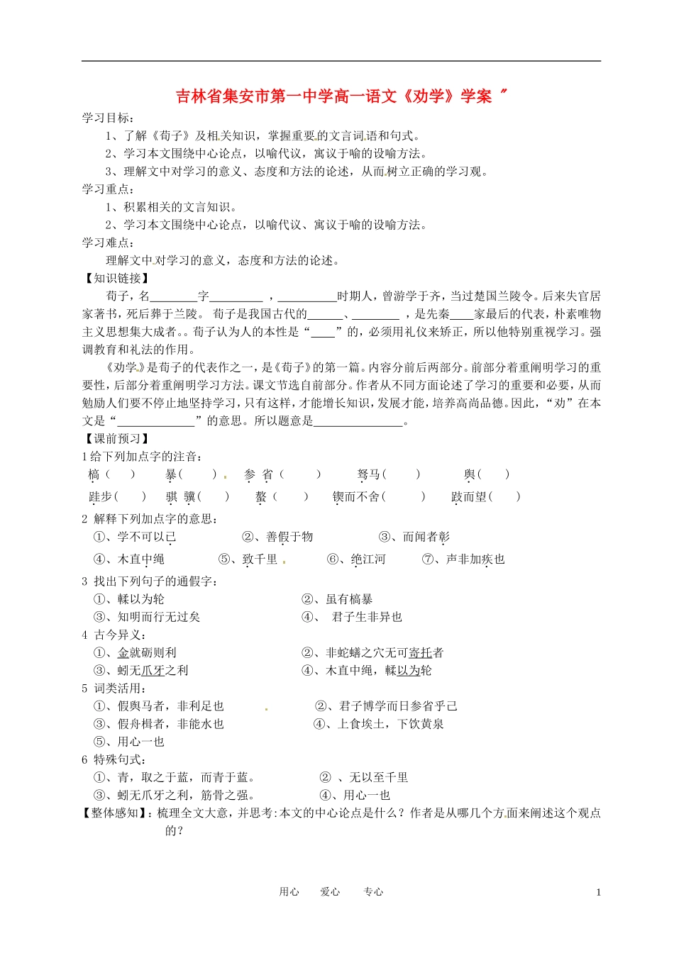 吉林省集安市第一中学高一语文《劝学》学案 _第1页